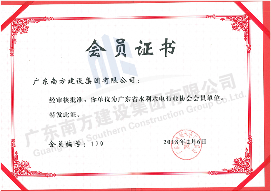 水利水電行業(yè)會(huì)員證書